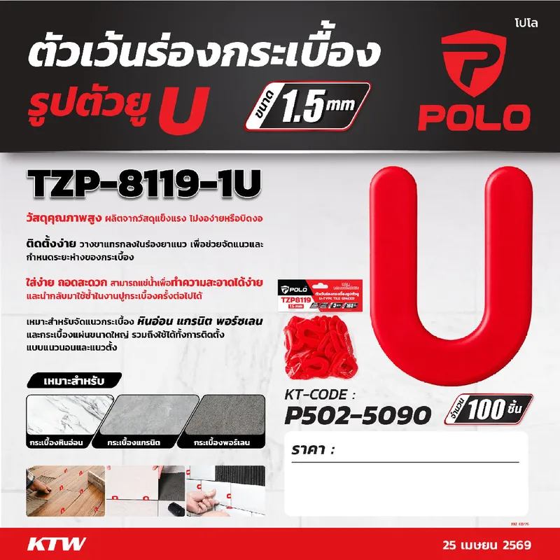 POLO ตัวยูเว้นร่องกระเบื้อง รุ่น TZP-8119-1U-1.5MM - Image 6
