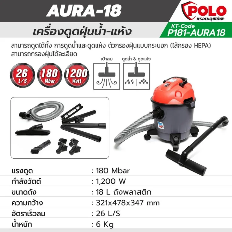 POLO เครื่องดูดฝุ่นน้ำ- แห้ง รุ่น AURA-18 - Image 13