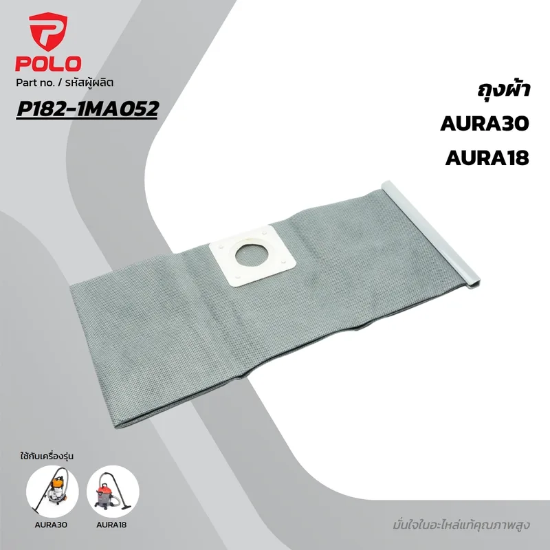 POLO อะไหล่ถุงผ้า รุ่น AURA18