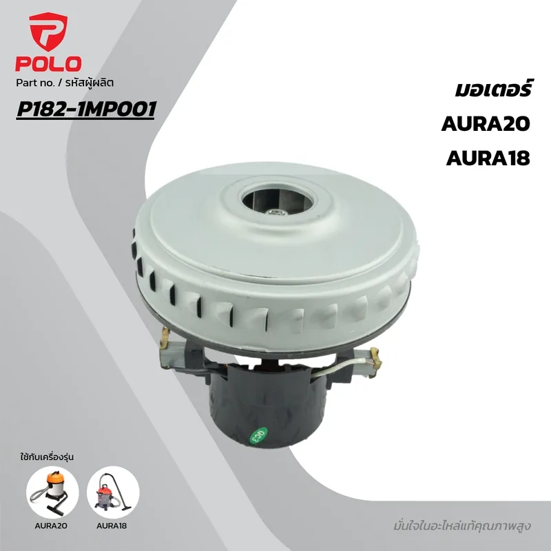 POLO อะไหล่มอเตอร์ รุ่น AURA18/30/30N/80