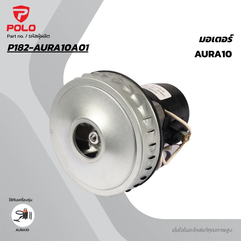 POLO อะไหล่มอเตอร์ รุ่น AURA10