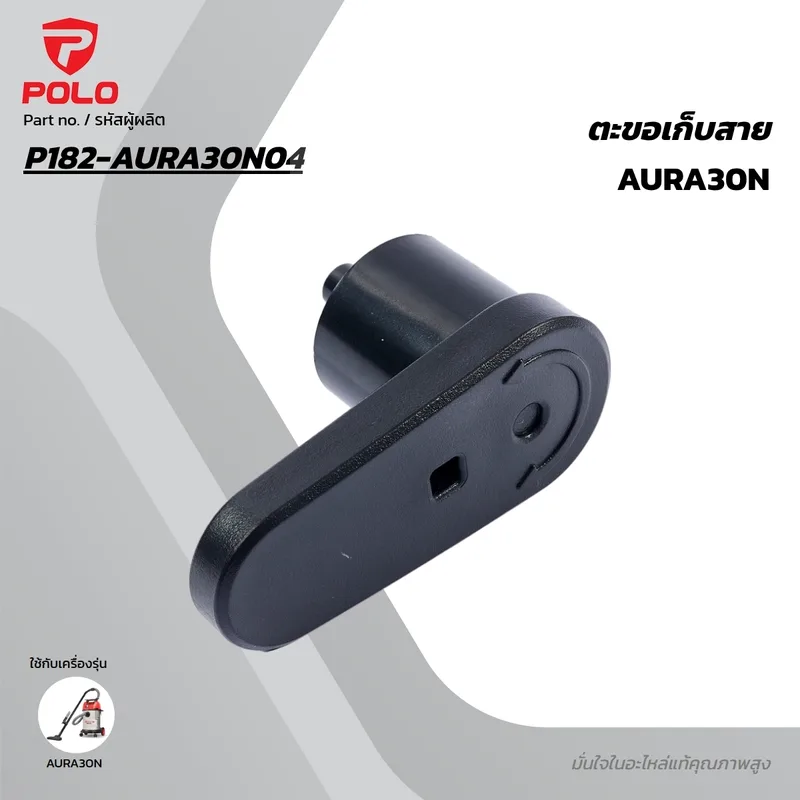 POLO อะไหล่ตะขอเก็บสาย รุ่น AURA30N