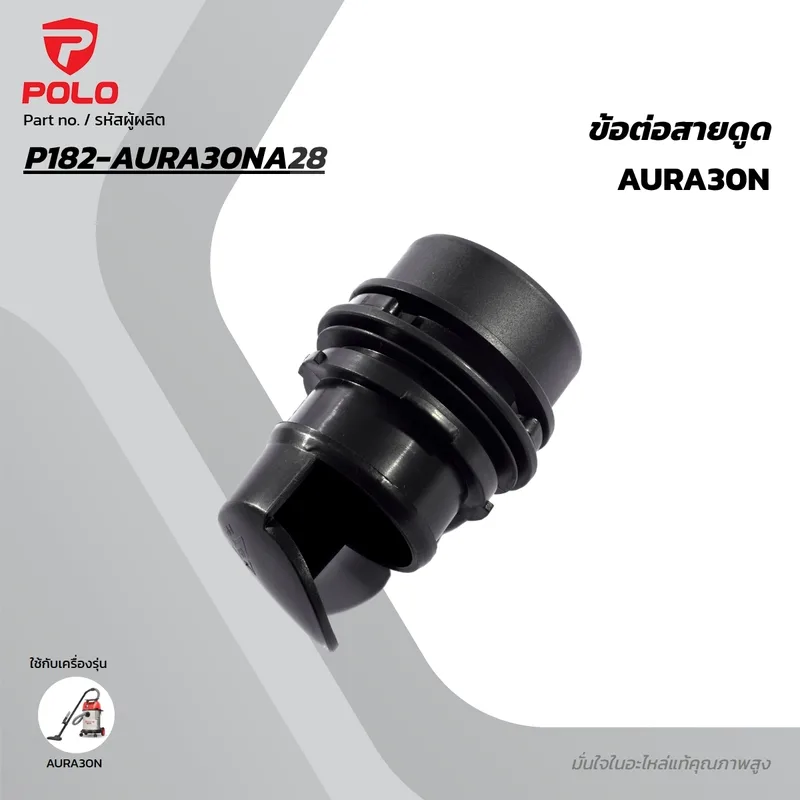 POLO อะไหล่ข้อต่อสายดูด รุ่น AURA30N