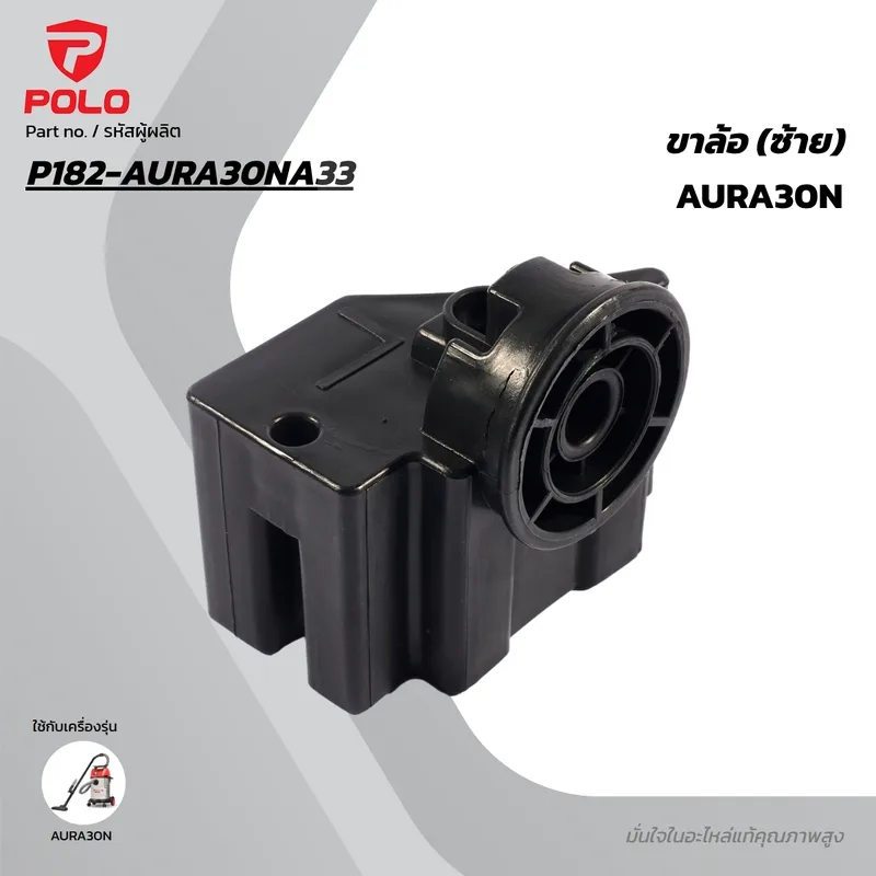 POLO อะไหล่ขาล้อ (ซ้าย) รุ่น AURA30N