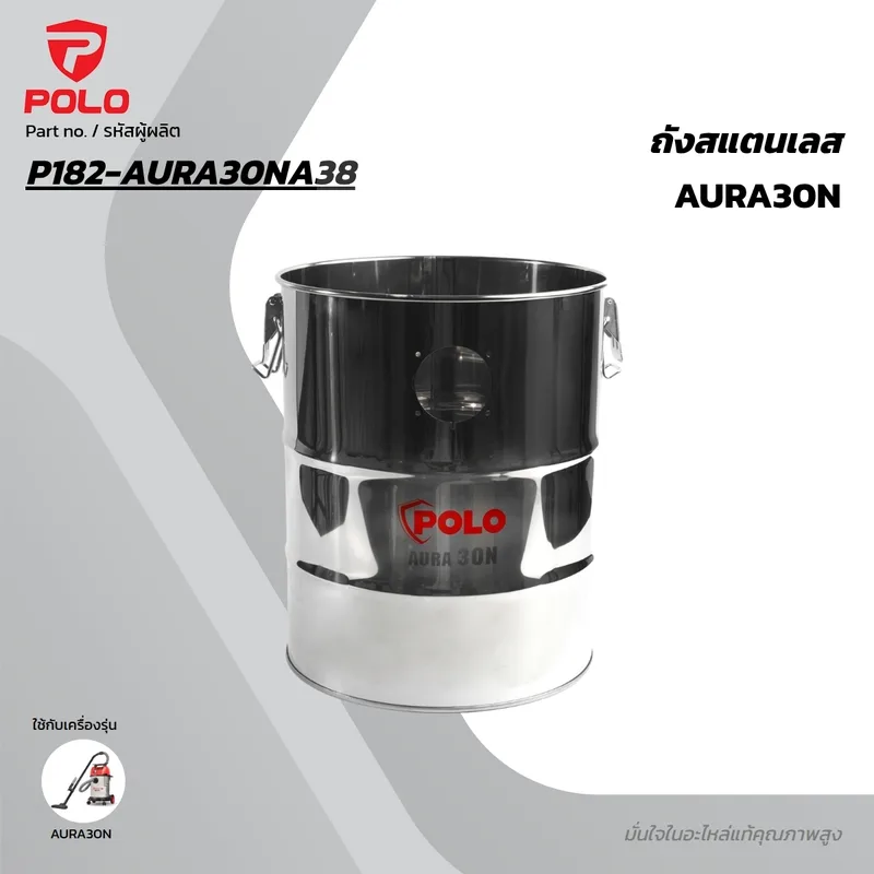POLO อะไหล่ถังสแตนเลส รุ่น AURA30N