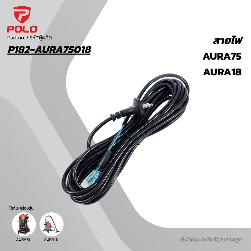 POLO อะไหล่สายไฟ รุ่น AURA75