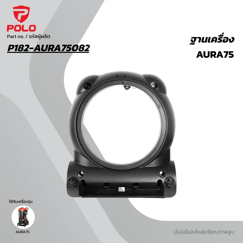 POLO อะไหล่ฐานเครื่อง รุ่น AURA75