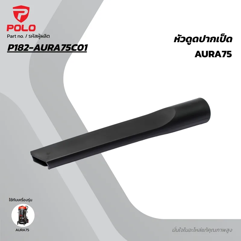 POLO หัวดูดปากเป็ด รุ่น AURA75, AURA80