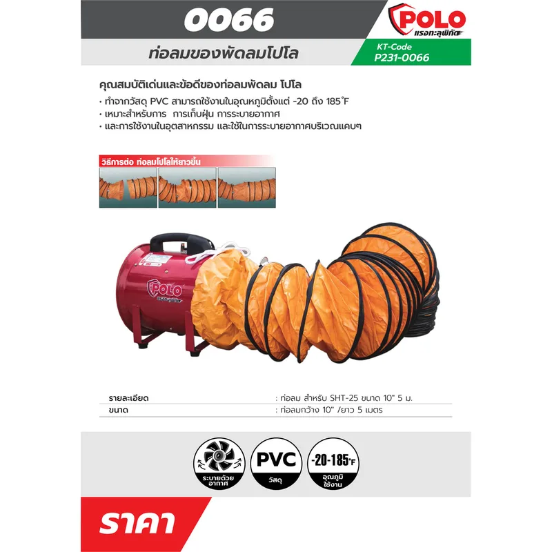 POLO ท่อลม สำหรับ ขนาด 10" 5 ม. รุ่น SHT-25 - Image 6