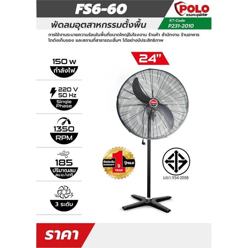 POLO พัดลม 24" อุตสาหกรรมตั้งพื้น รุ่น FS6-60 - Image 4