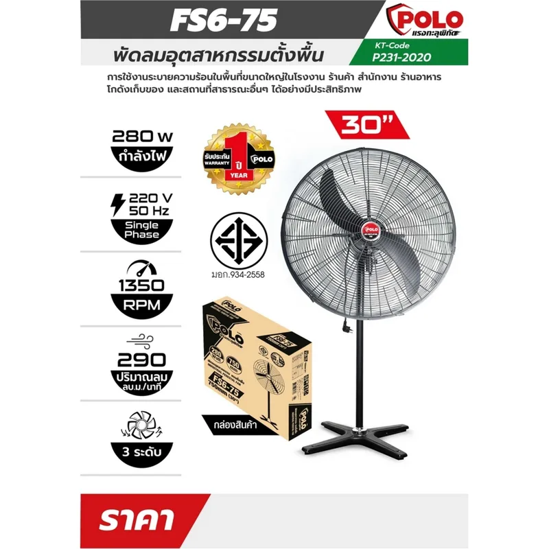 POLO พัดลม 30" อุตสาหกรรมตั้งพื้น รุ่น FS6-75 - Image 4