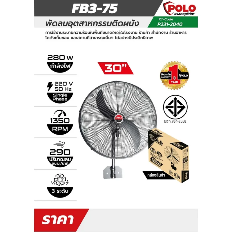 POLO พัดลม 30" อุตสาหกรรมติดผนัง รุ่น FB3-75 - Image 4