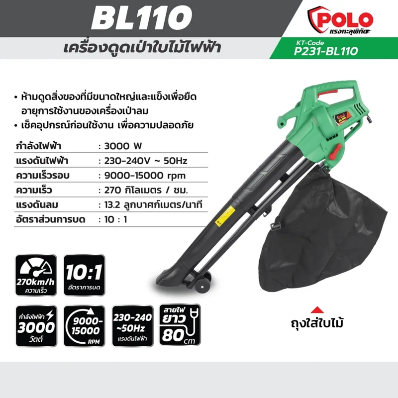 POLO เครื่องดูดเป่าใบไม้ ไฟฟ้า รุ่น BL110 - Image 8