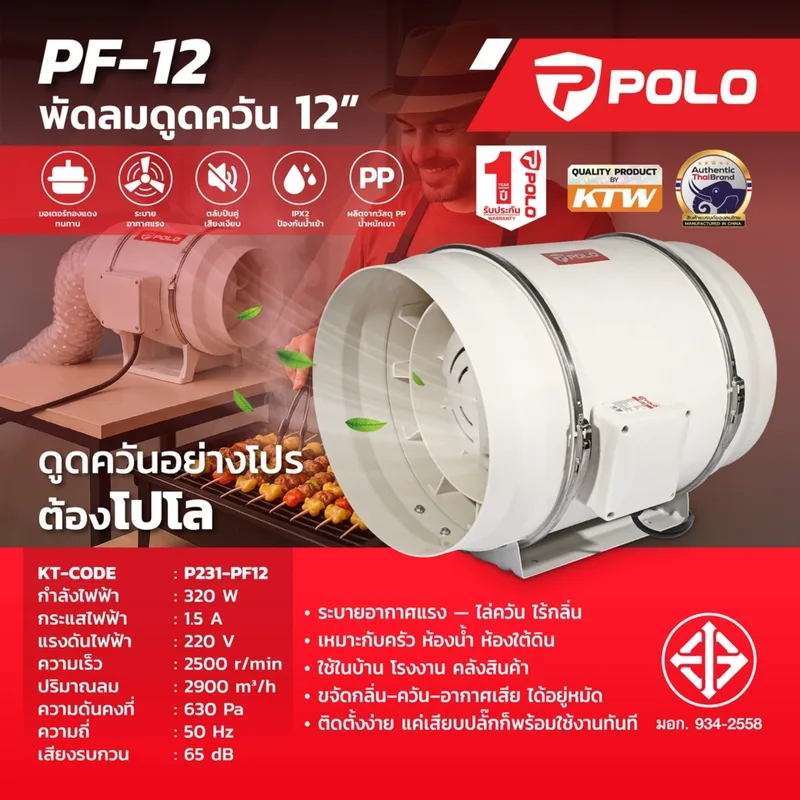 POLO พัดลมดูดอากาศ เครื่องดูดควัน 12" รุ่น PF-12 - Image 12