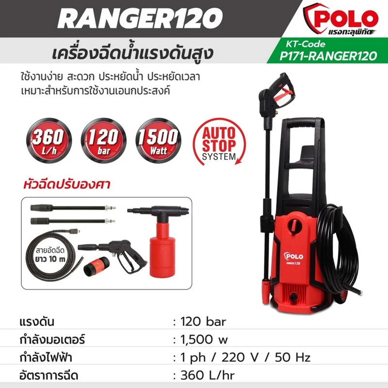 POLO เครื่องฉีดน้ำฯ 120 บาร์ รุ่น RANGER120 - Image 15