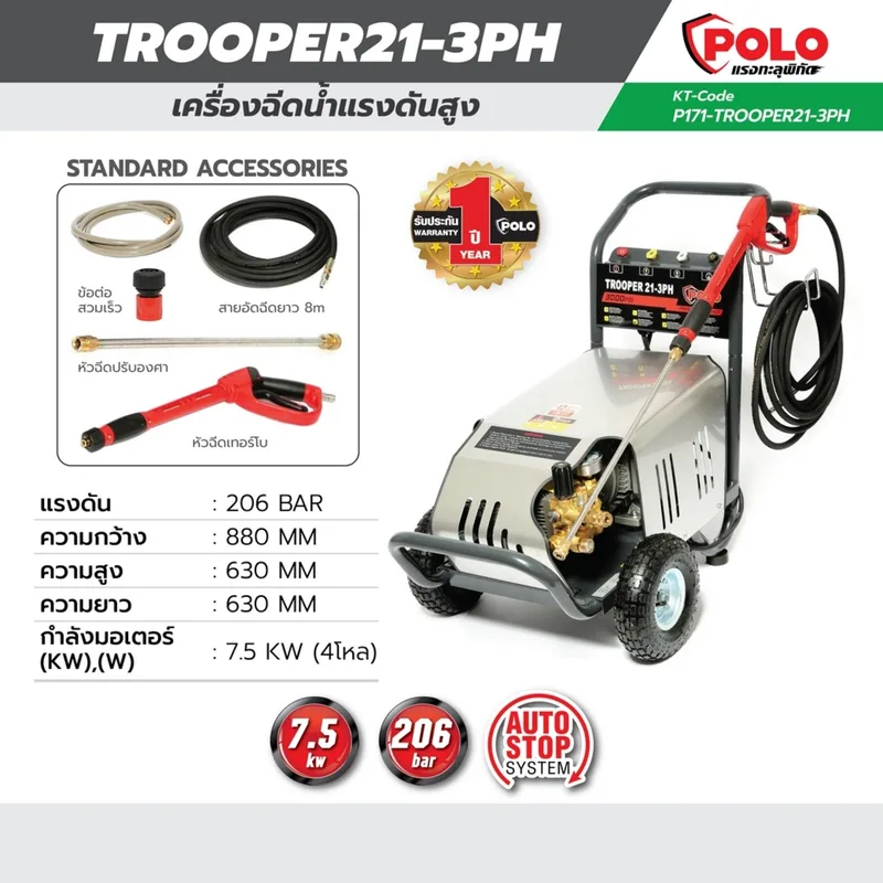 POLO เครื่องฉีดน้ำฯ 206 บาร์ รุ่น TROOPER21-3PH - Image 11