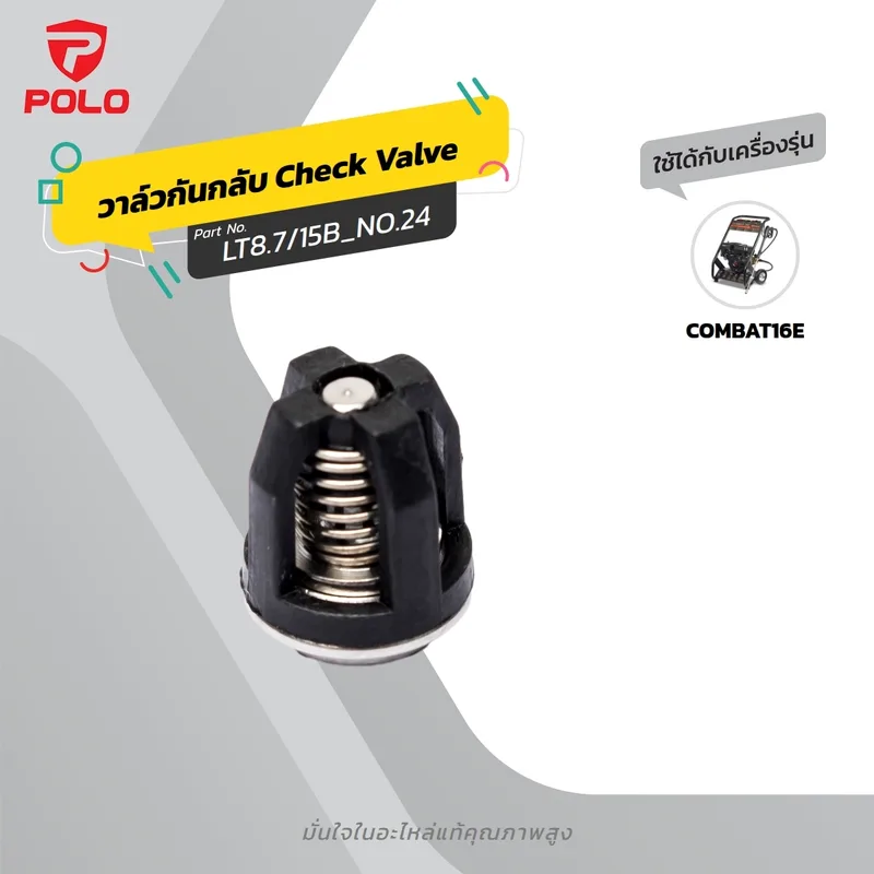 POLO อะไหล่ CHECKING VALVE รุ่น COMBAT16E
