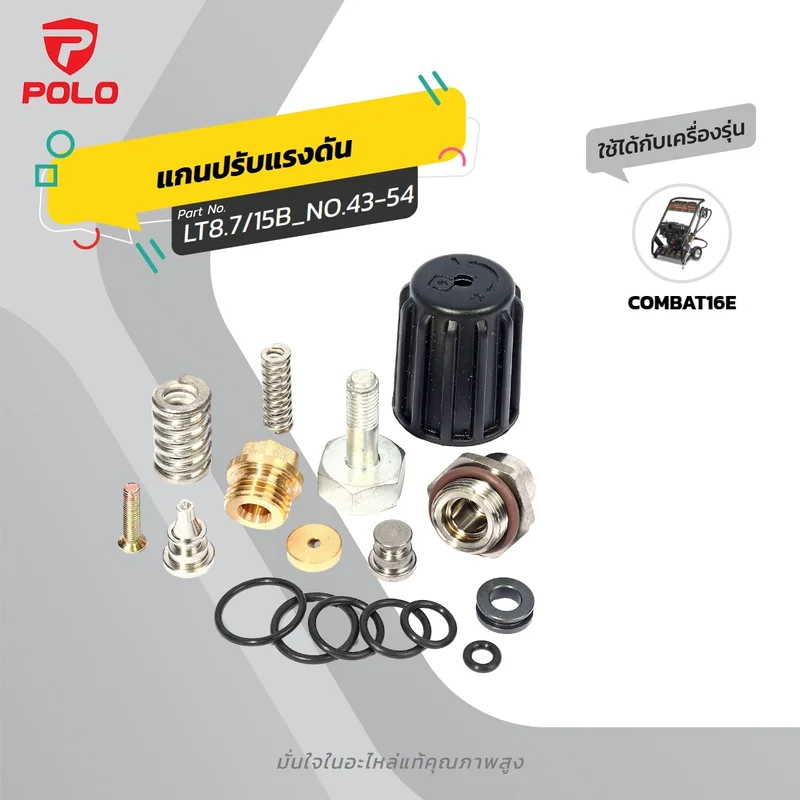 POLO อะไหล่ชุดแกนปรับแรงดัน รุ่น COMBAT16