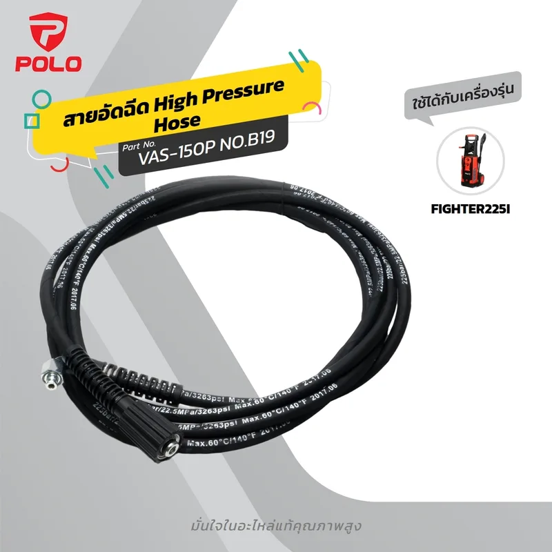 POLO อะไหล่สายอัดฉีด 5 เมตร รุ่น FIGHTER225I #B19
