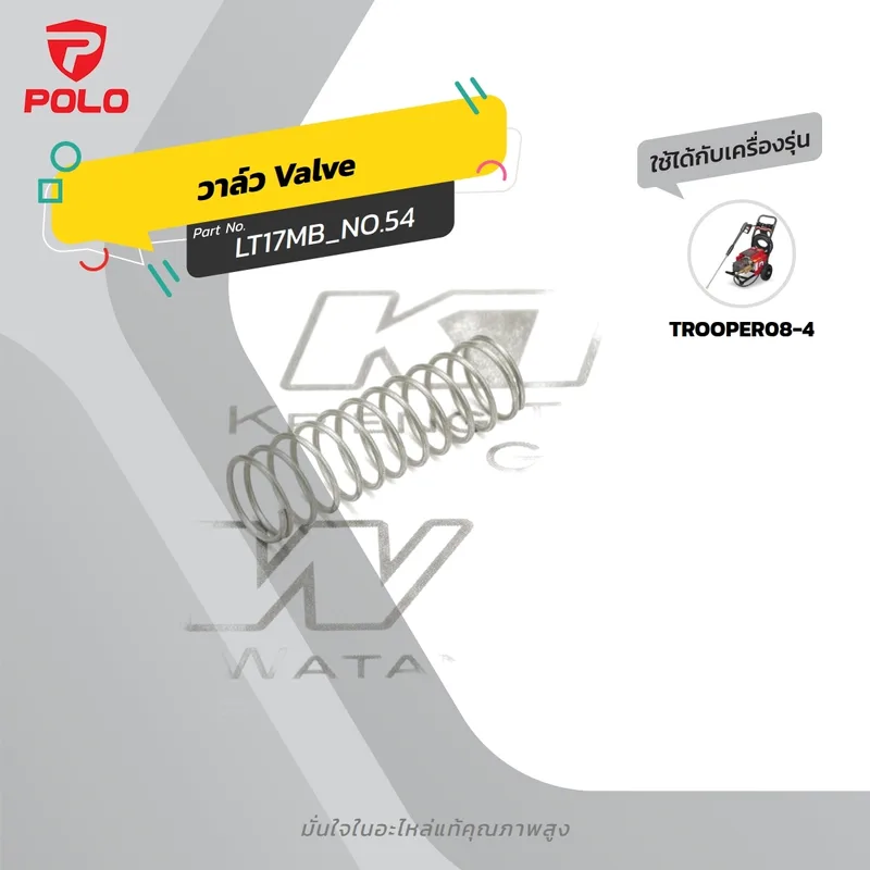 POLO อะไหล่ VALVE SPRING รุ่น TROOPER08-4#54WIMBLE
