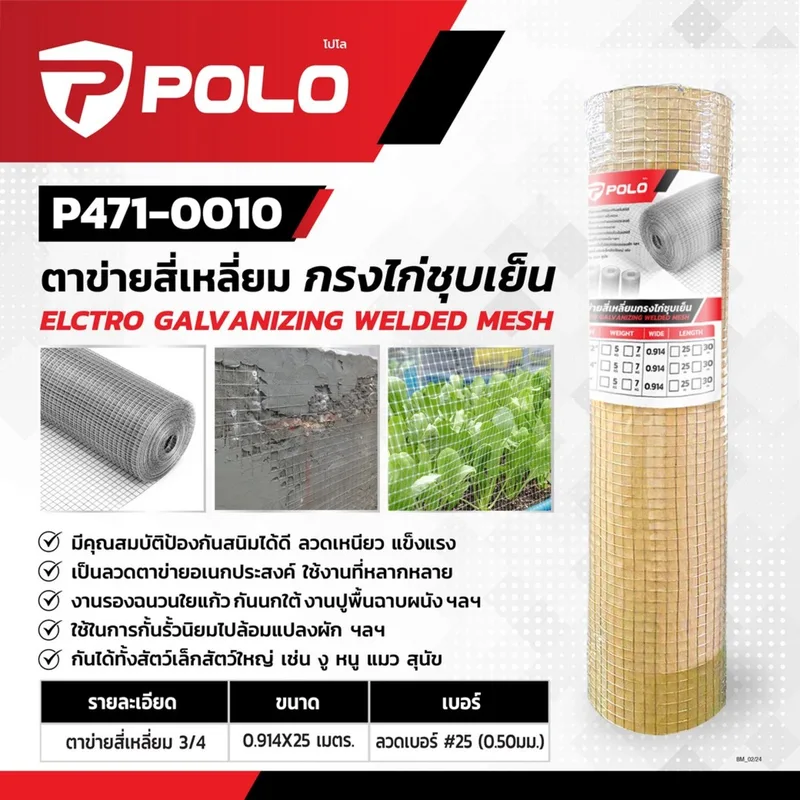 POLO ตาข่ายสี่เหลี่ยม 3/4" #25 0.914X25M 5KG - Image 5