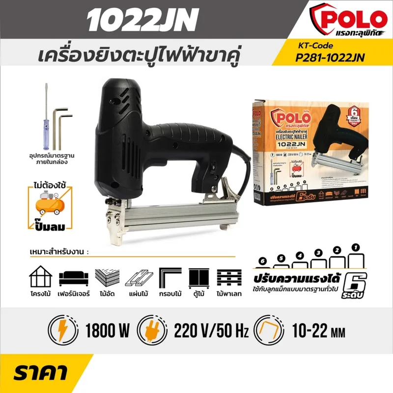 POLO เครื่องยิงตะปูไฟฟ้าขาคู่ รุ่น 1022JN - Image 7