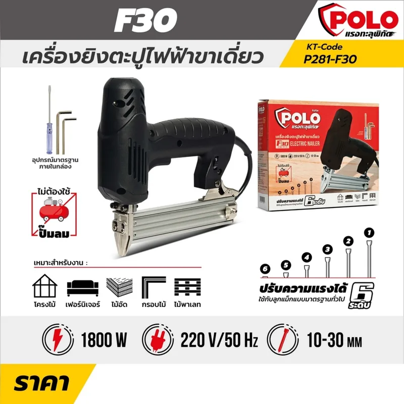 POLO เครื่องยิงตะปูไฟฟ้าขาเดียว รุ่น F30 - Image 6
