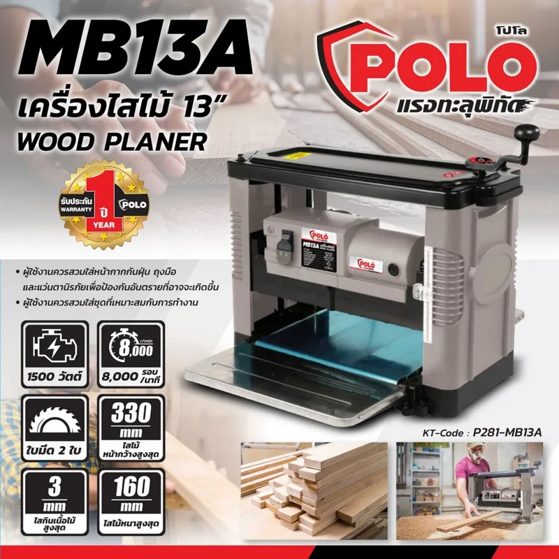 POLO เครื่องไสไม้ 13" 1500W รุ่น MB13A - Image 6