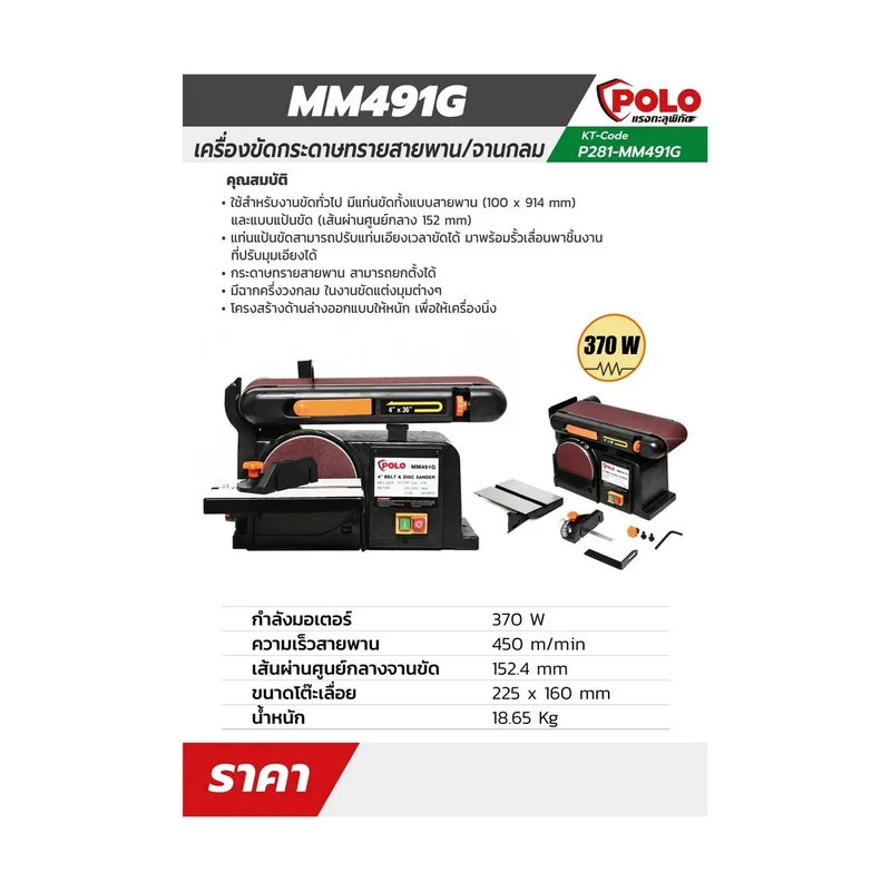 POLO ขัดกระดาษทรายสายพาน/จาน 4"X6"(AW) รุ่น MM491G - Image 3