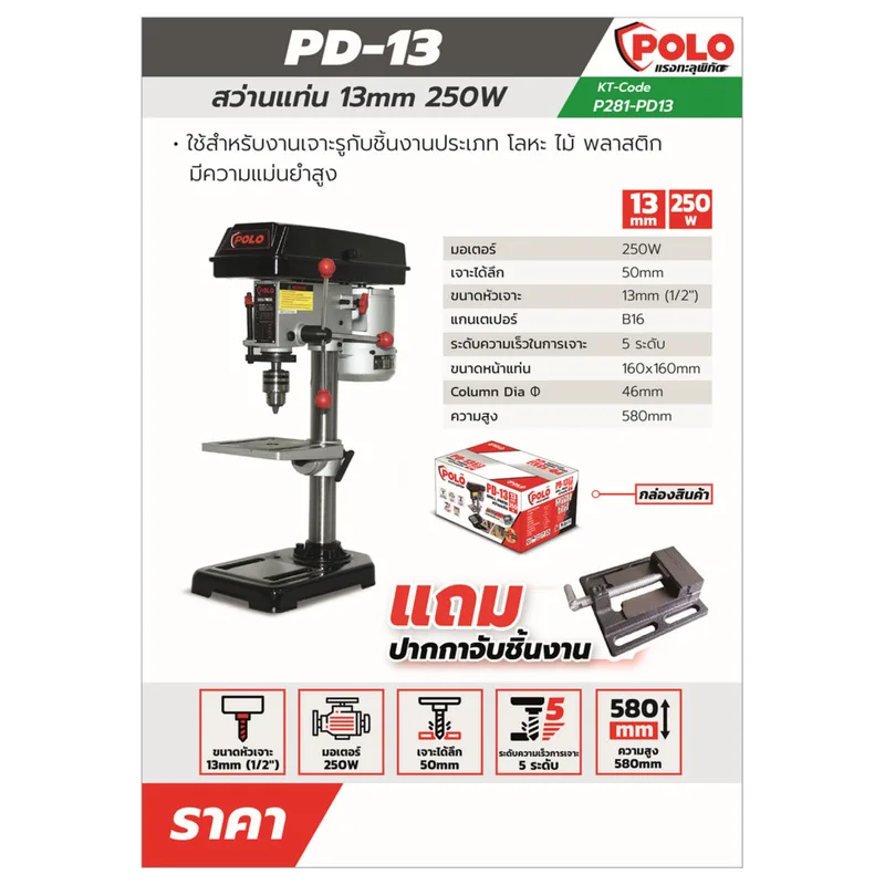POLO สว่านแท่น 13 มม. 250W+ปากกา รุ่น PD-13 - Image 8