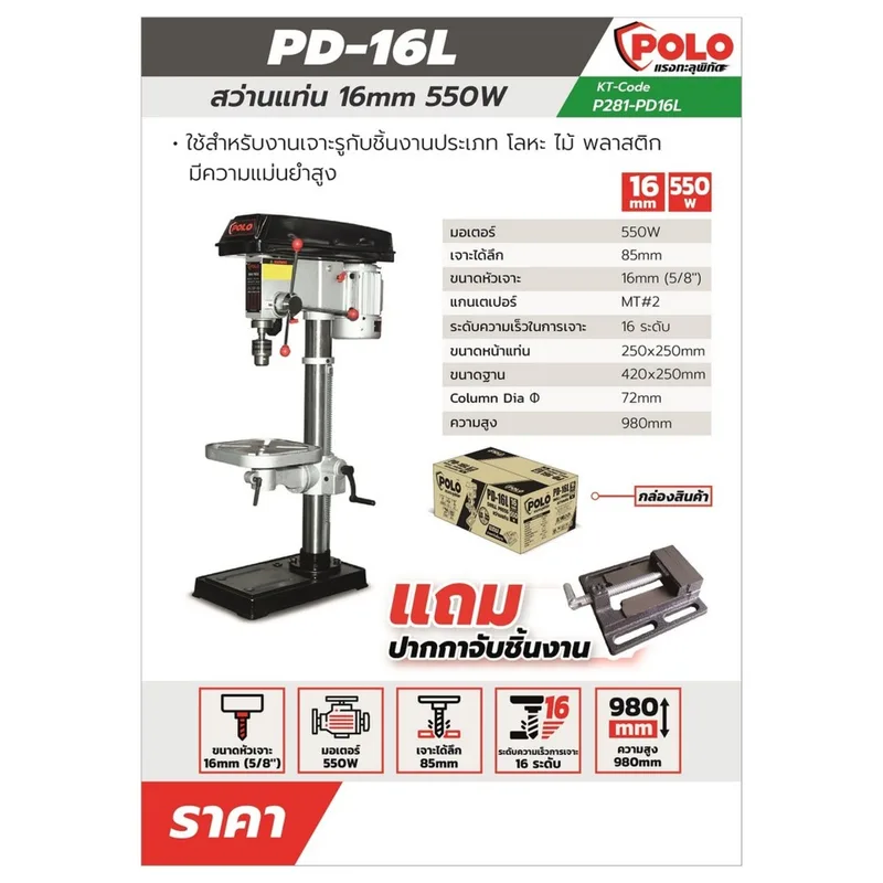 POLO สว่านแท่น 16 มม. 550W+ปากกา รุ่น PD-16L - Image 6