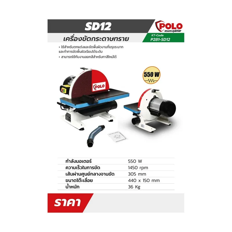POLO เครื่องขัดกระดาษทราย/ 550W / 1 PH รุ่น SD12 - Image 3