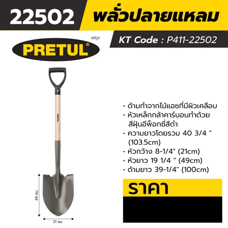 PRETUL 22502 พลั่วปลายแหลม ยาว100ซม. - Image 4