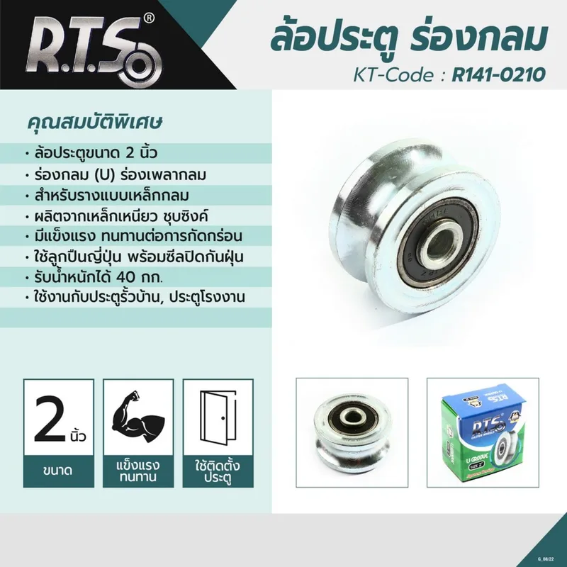 RTS ล้อประตู ร่องกลม (U)ขนาด 2" - Image 4