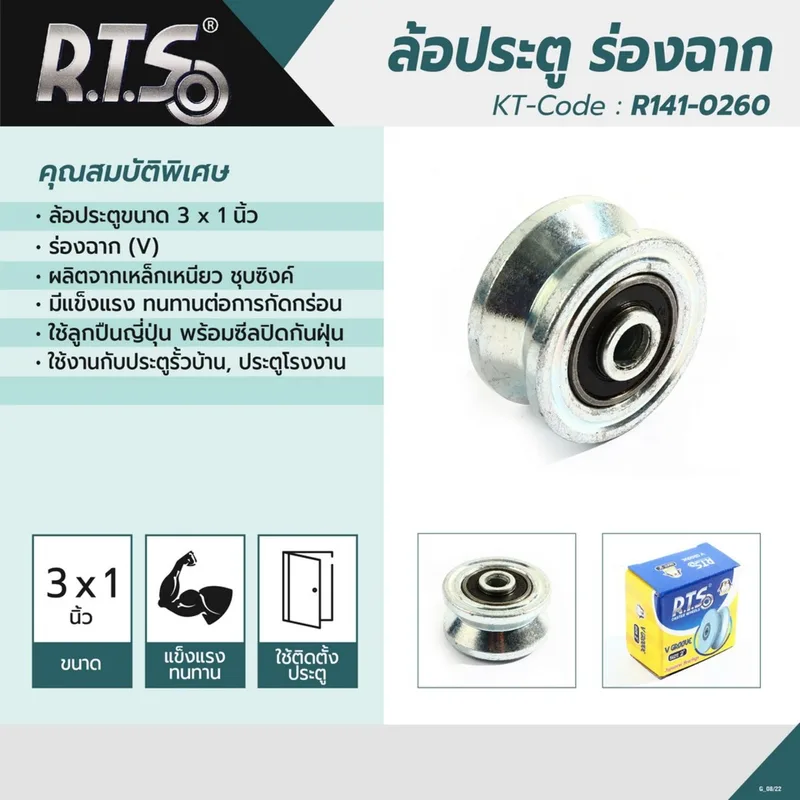 RTS ล้อประตู ร่องฉาก(V)ขนาด 3" X 1" - Image 6