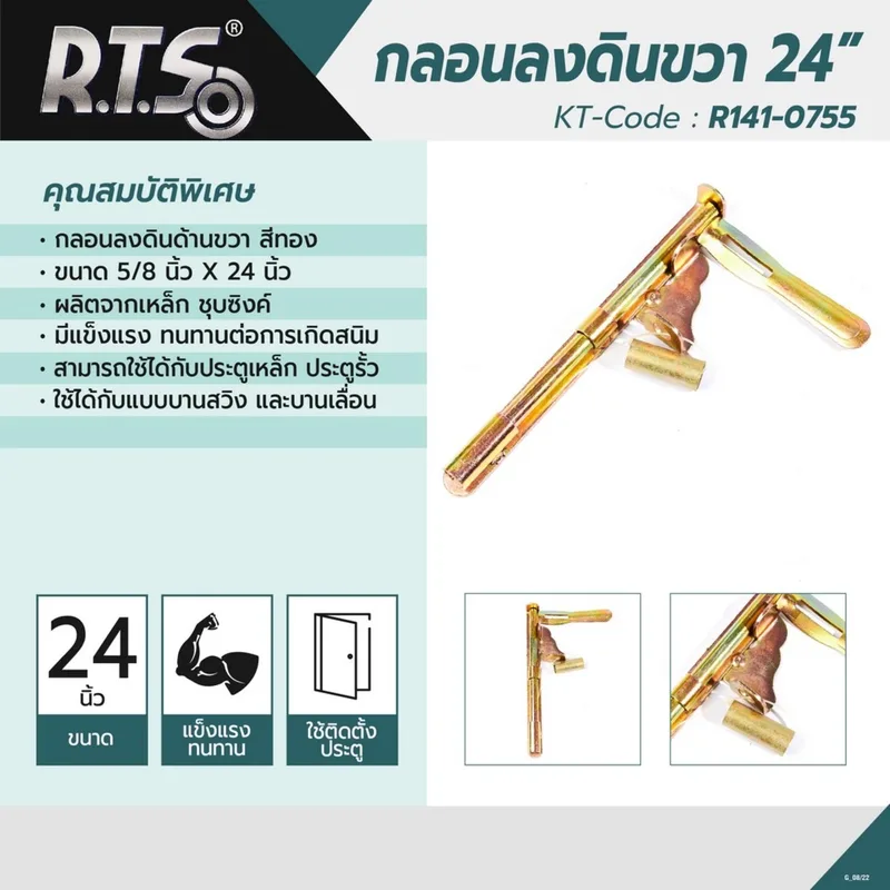 RTS กลอนลงดิน ขนาด 24" ขวา สีทอง - Image 5