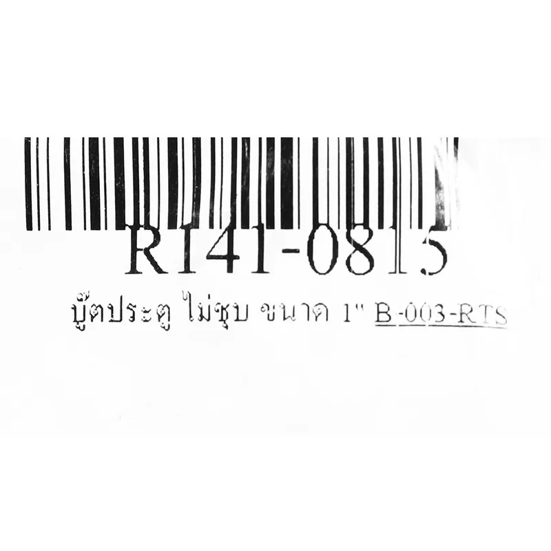 RTS บู๊ตประตู ไม่ชุบ ขนาด 1" - Image 3