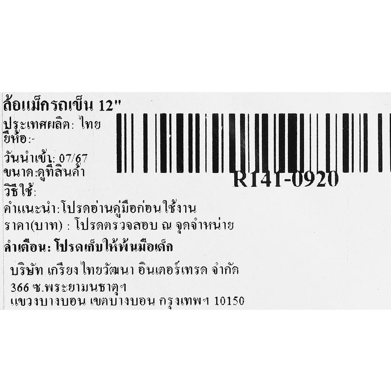 RTS ล้อแม็กรถเข็น 12" - Image 4