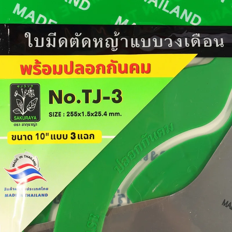 SAKURAYA TJ-3 ใบมีดตัดหญ้า 10 นิ้ว 3 แฉก - Image 5