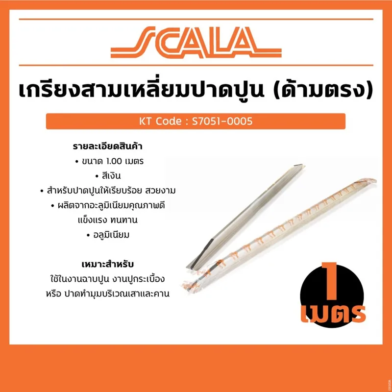 SCALA เกรียงสามเหลี่ยมปาดปูน (ด้ามตรง) 1. ม. - Image 5
