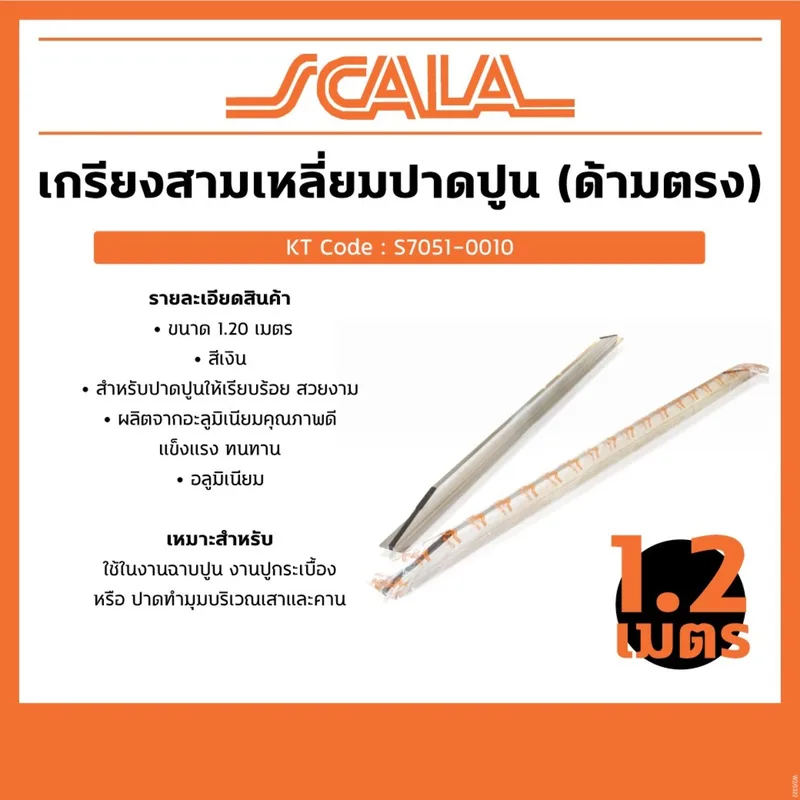 SCALA เกรียงสามเหลี่ยมปาดปูน (ด้ามตรง) 1.20 ม. - Image 5