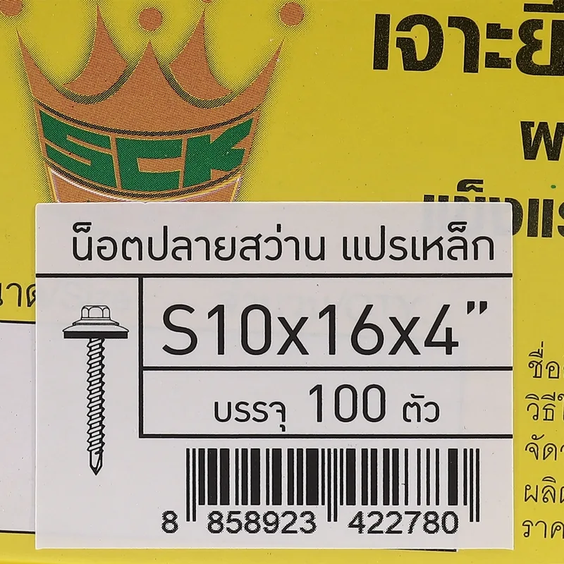S.C.K. สกรูปลายสว่าน S10X16X4" - Image 4