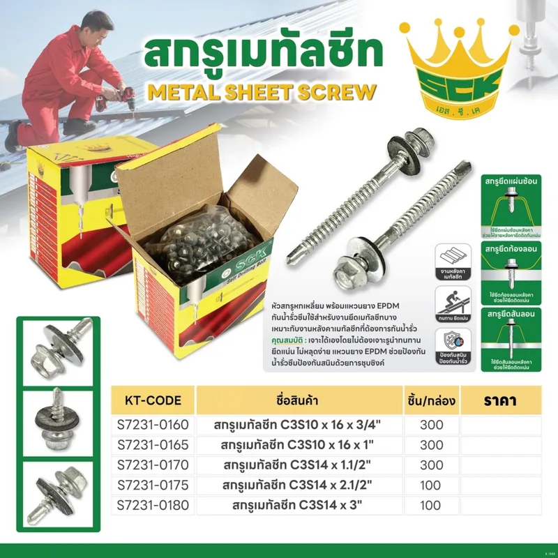 S.C.K. สกรูเมทัลชีท C3S14X2.1/2" - Image 7