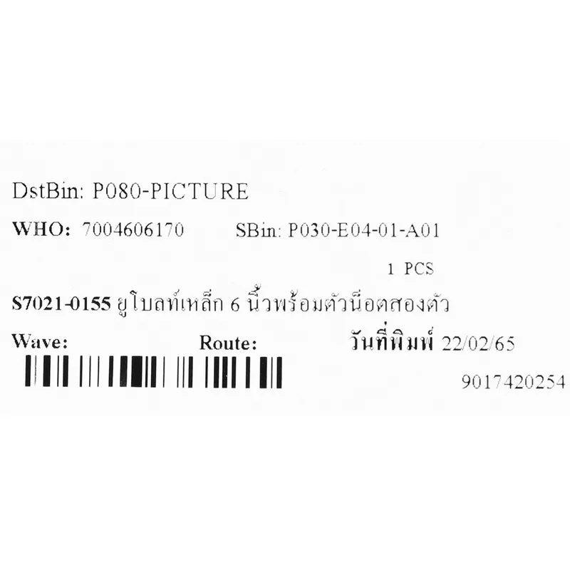 SET ยูโบลท์เหล็ก 6 " น็อตสองตัว(5ชิ้น) - Image 3