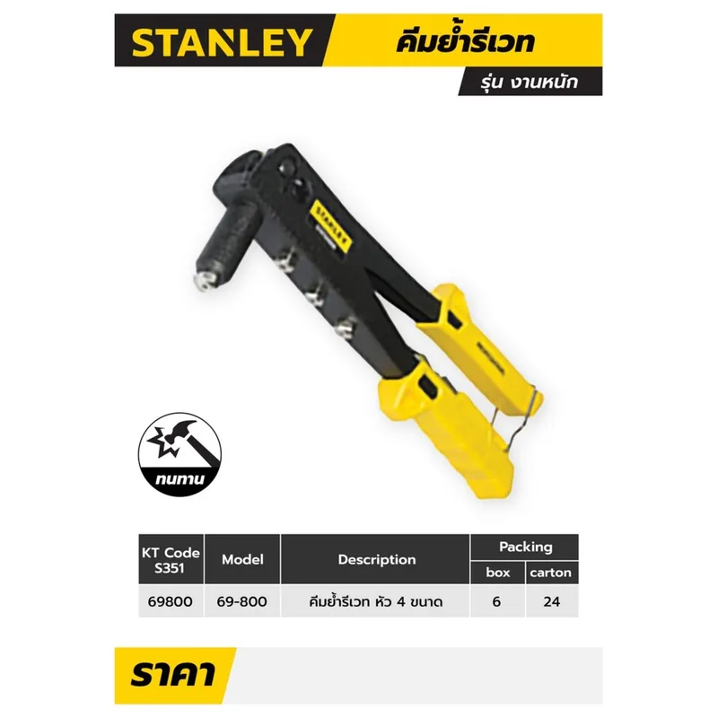 STANLEY STHT69800 คีมย้ำรีเวท(รุ่นงานหนัก) 4หัว - Image 6