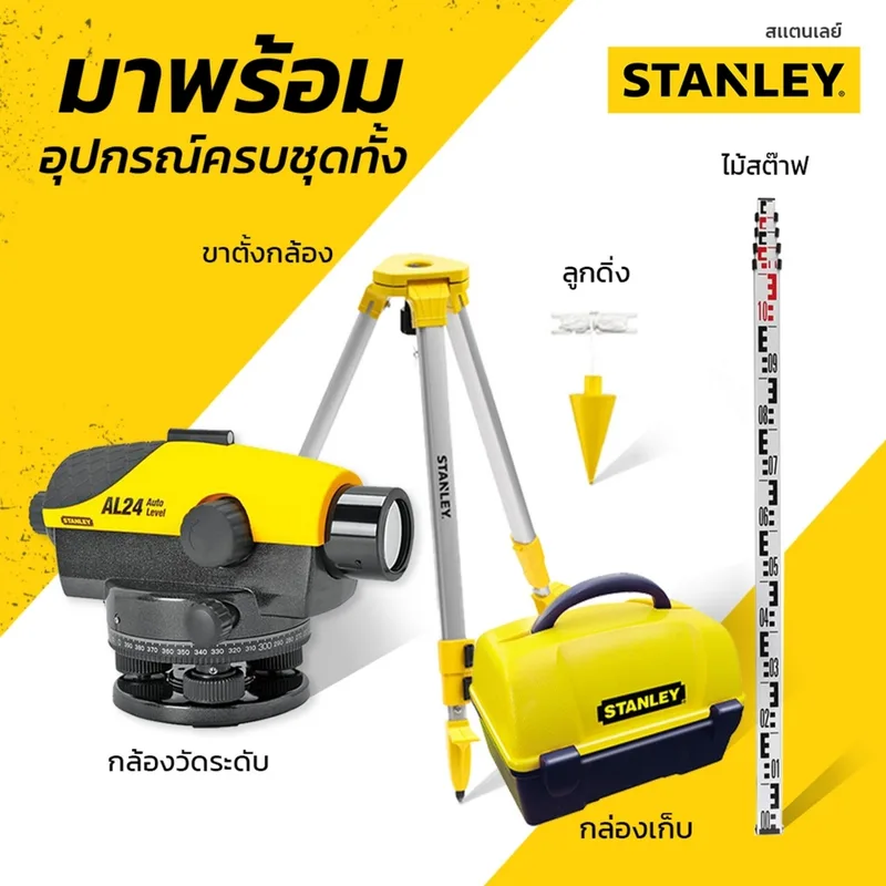 STANLEY 1-77-160 กล้องวัดระดับ รุ่น AL24GVP - Image 4