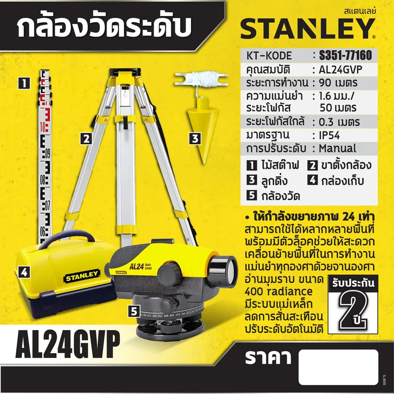 STANLEY 1-77-160 กล้องวัดระดับ รุ่น AL24GVP - Image 6