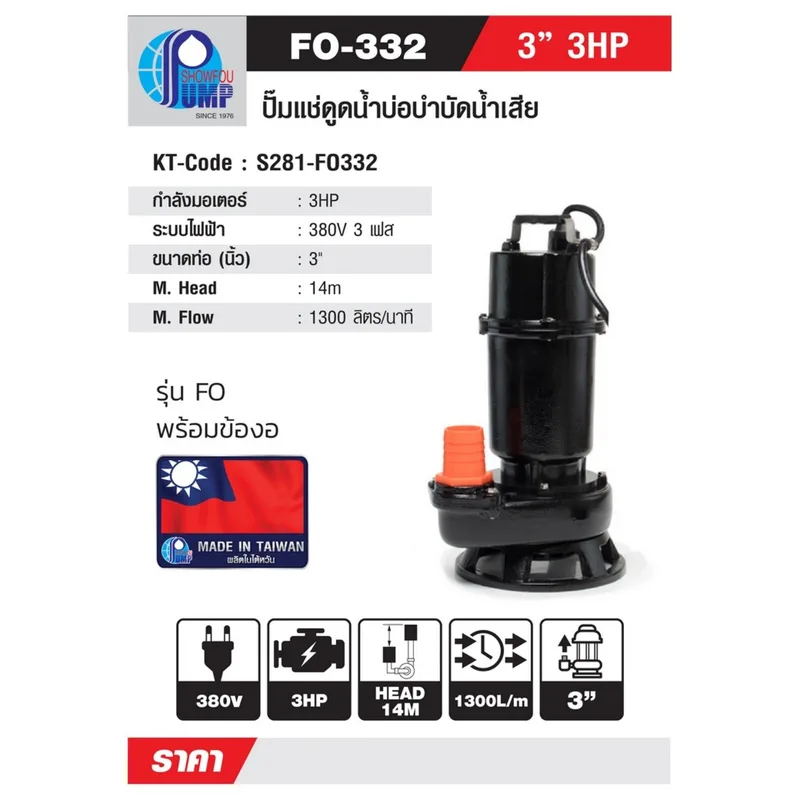 SHOWFOU F0-332 ปั๊มจุ่มน้ำสีย 3HP 380V - Image 5