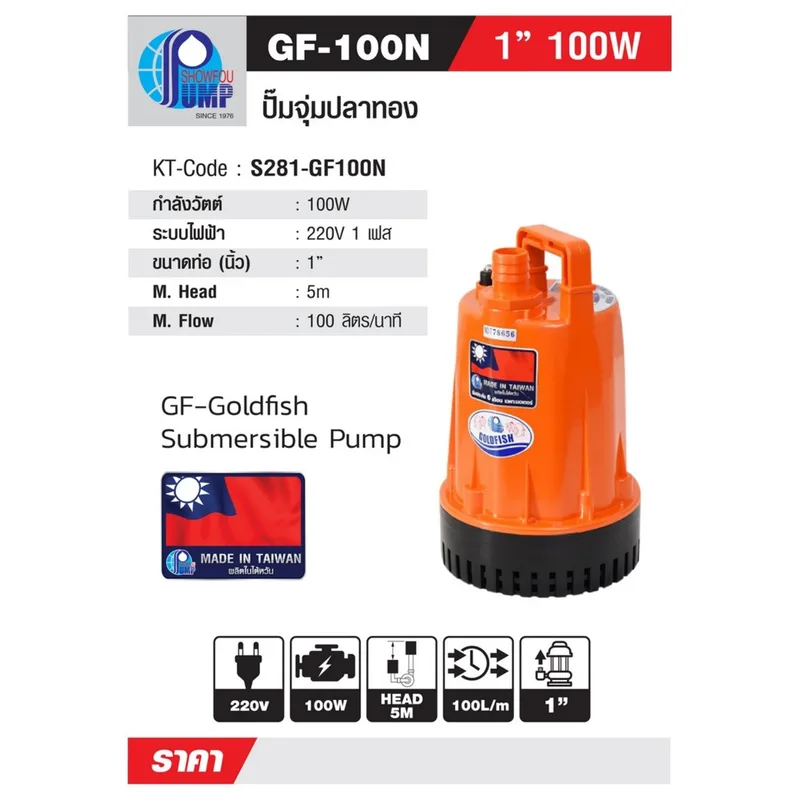 SHOWFOU GF-100 ปั๊มจุ่ม 100W 1" - Image 9
