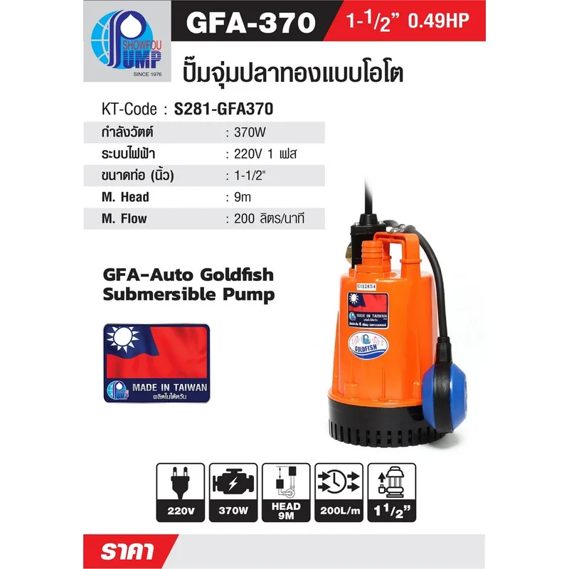 SHOWFOU GFA-370 ปั๊มจุ่มโอโต 370W 1-1/2" - Image 5